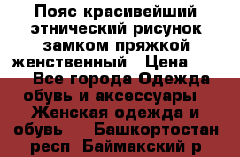 Пояс красивейший этнический рисунок замком пряжкой женственный › Цена ­ 450 - Все города Одежда, обувь и аксессуары » Женская одежда и обувь   . Башкортостан респ.,Баймакский р-н